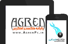 رایانه گستر آگرین 