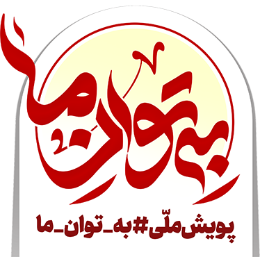 لوگو به توان ما